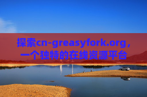 探索cn-greasyfork.org，一个独特的在线资源平台