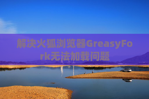 解决火狐浏览器GreasyFork无法加载问题