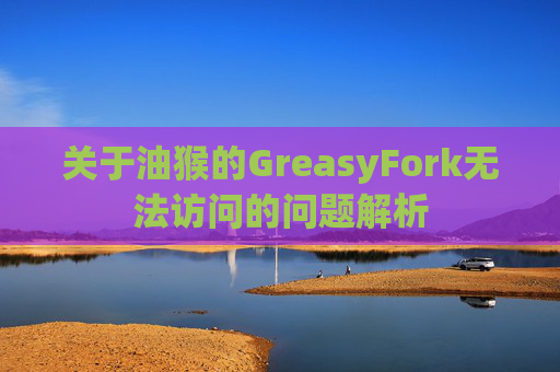 关于油猴的GreasyFork无法访问的问题解析